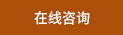 在線咨詢 在線咨詢