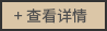 查看詳情 查看詳情