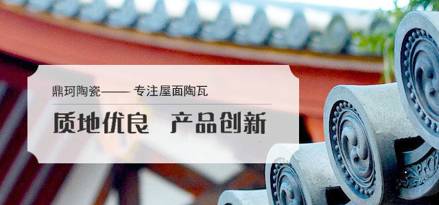 鼎珂陶瓷——宜興老牌廠家，專(zhuān)注陶瓦