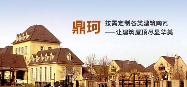 鼎珂按需定制各類(lèi)建筑彩瓦